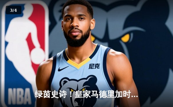 绿茵史诗！皇家马德里加时鏖战力克拜仁，第15座欧冠奖杯荣耀加冕 - 3