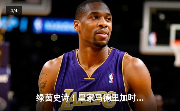 绿茵史诗！皇家马德里加时鏖战力克拜仁，第15座欧冠奖杯荣耀加冕 - 4