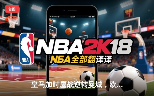 皇马加时鏖战逆转曼城，欧冠半决赛上演史诗级对决