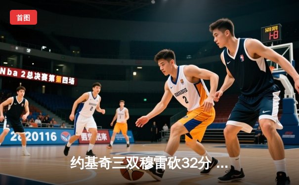 约基奇三双穆雷砍32分 掘金主场力克森林狼扳平系列赛