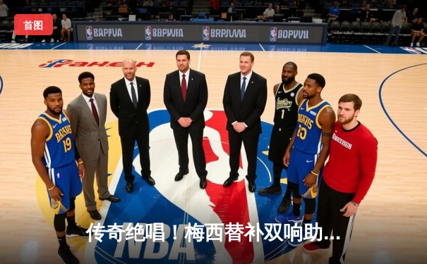 传奇绝唱！梅西替补双响助迈阿密国际逆转夺冠，生涯第45冠完美收官