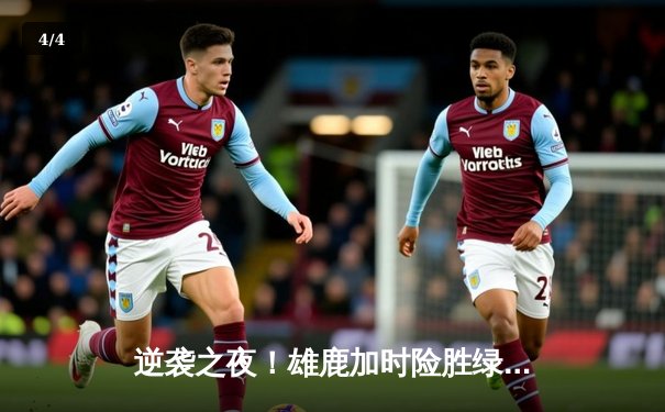 逆袭之夜！雄鹿加时险胜绿军，字母哥狂砍44分统治攻防 - 4