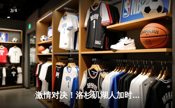 激情对决！洛杉矶湖人加时鏖战力克密尔沃基雄鹿，詹姆斯与字母哥上演巅峰对话 - 3