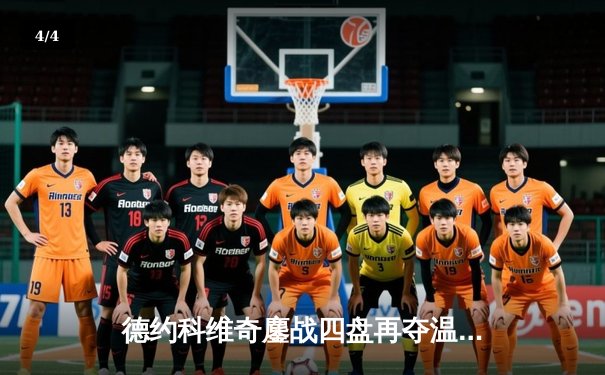 德约科维奇鏖战四盘再夺温网桂冠 创纪录第8次加冕全英俱乐部 - 4