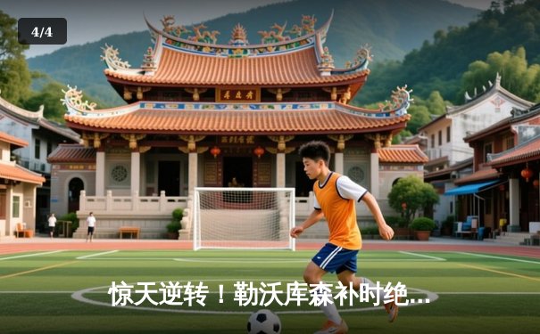 惊天逆转！勒沃库森补时绝平延续不败神话 阿隆索书写赛季奇迹 - 4