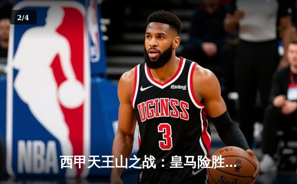 西甲天王山之战：皇马险胜巴萨，贝林厄姆绝杀锁定胜局 - 2