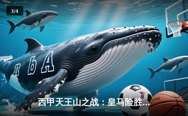 西甲天王山之战：皇马险胜巴萨，贝林厄姆绝杀锁定胜局 - 3