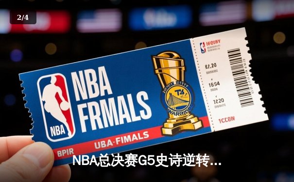 NBA总决赛G5史诗逆转：凯尔特人绝地翻盘险胜勇士，塔图姆砍下34分率队夺赛点 - 2