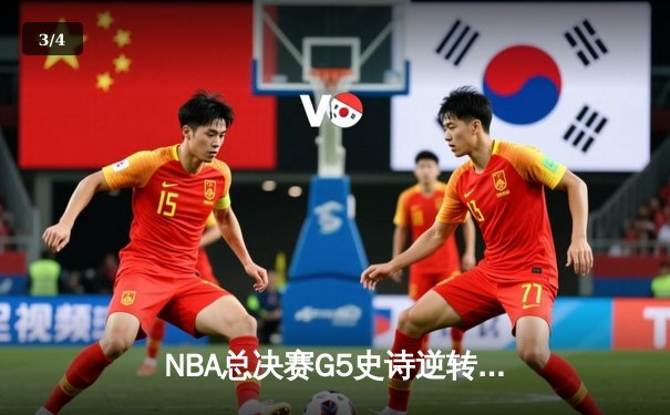 NBA总决赛G5史诗逆转：凯尔特人绝地翻盘险胜勇士，塔图姆砍下34分率队夺赛点 - 3