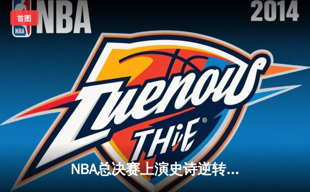 NBA总决赛上演史诗逆转 丹佛掘金加时力克热火夺赛点