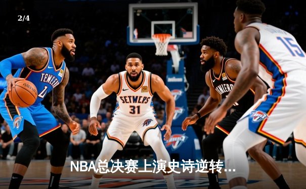 NBA总决赛上演史诗逆转 丹佛掘金加时力克热火夺赛点 - 2
