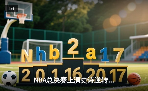 NBA总决赛上演史诗逆转 丹佛掘金加时力克热火夺赛点 - 4