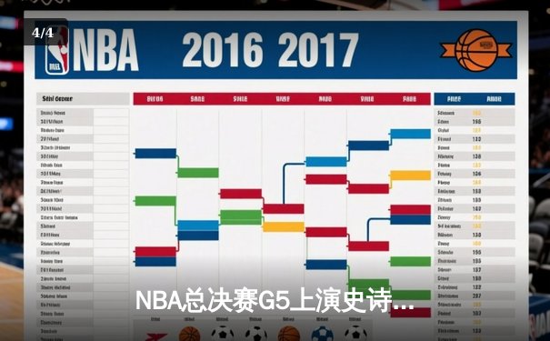NBA总决赛G5上演史诗逆转，凯尔特人绝地翻盘夺赛点 - 4