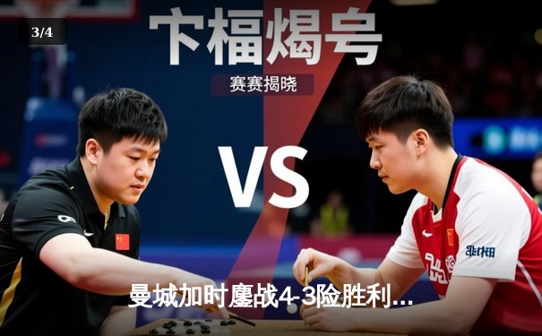 曼城加时鏖战4-3险胜利物浦 英超天王山之战刷新多项纪录 - 3