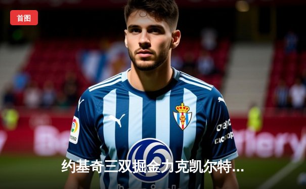 约基奇三双掘金力克凯尔特人 总决赛预演激战至加时