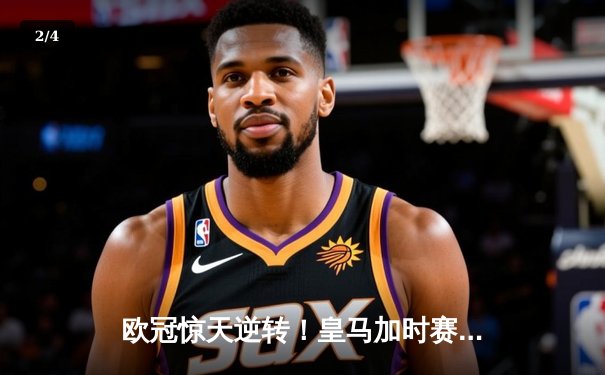 欧冠惊天逆转！皇马加时赛3-2绝杀拜仁，维尼修斯双响本泽马制胜 - 2