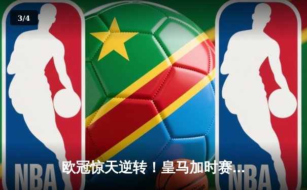 欧冠惊天逆转！皇马加时赛3-2绝杀拜仁，维尼修斯双响本泽马制胜 - 3