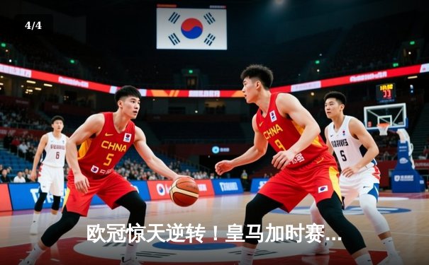 欧冠惊天逆转！皇马加时赛3-2绝杀拜仁，维尼修斯双响本泽马制胜 - 4