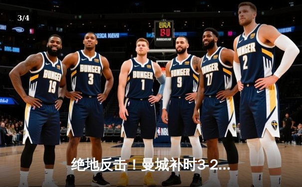 绝地反击！曼城补时3-2逆转维拉 四年四冠铸就英超王朝 - 3