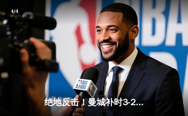 绝地反击！曼城补时3-2逆转维拉 四年四冠铸就英超王朝 - 4