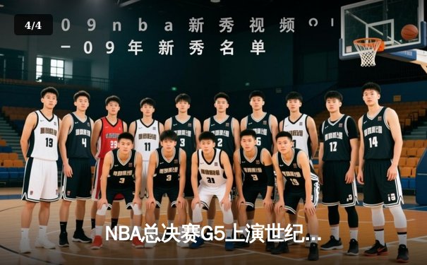 NBA总决赛G5上演世纪逆转，凯尔特人绝地反击将系列赛拖入抢七 - 4