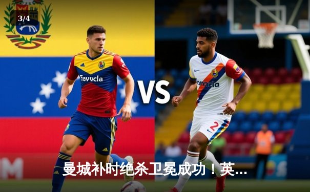 曼城补时绝杀卫冕成功！英超争冠悬念终章上演进球盛宴 - 3