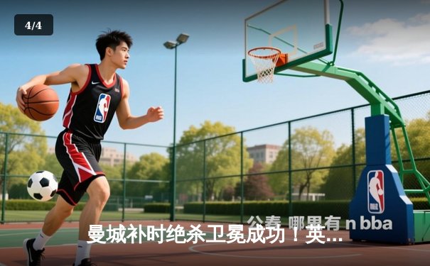 曼城补时绝杀卫冕成功！英超争冠悬念终章上演进球盛宴 - 4