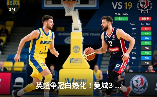 英超争冠白热化！曼城3-2险胜热刺 哈兰德双响锁定关键三分 - 2