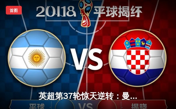 英超第37轮惊天逆转：曼城3-2险胜热刺，哈兰德双响锁定胜局