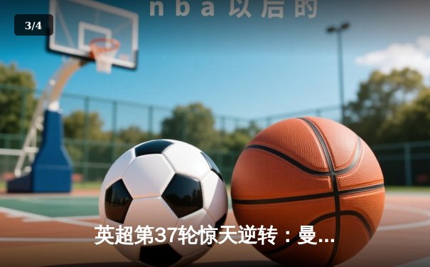 英超第37轮惊天逆转：曼城3-2险胜热刺，哈兰德双响锁定胜局 - 3