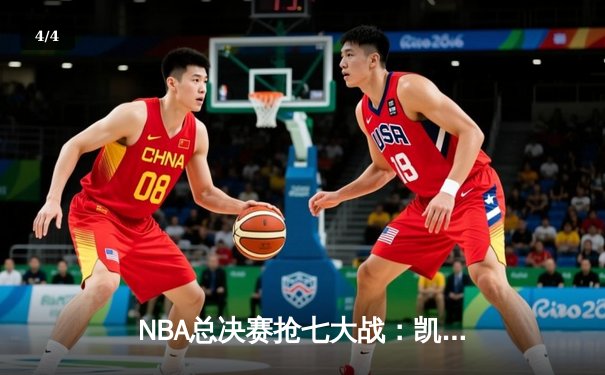 NBA总决赛抢七大战：凯尔特人主场险胜勇士，塔图姆独揽34分荣膺FMVP - 4