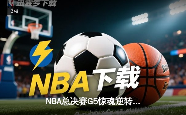 NBA总决赛G5惊魂逆转：凯尔特人加时险胜勇士，塔图姆狂砍44分创纪录 - 2