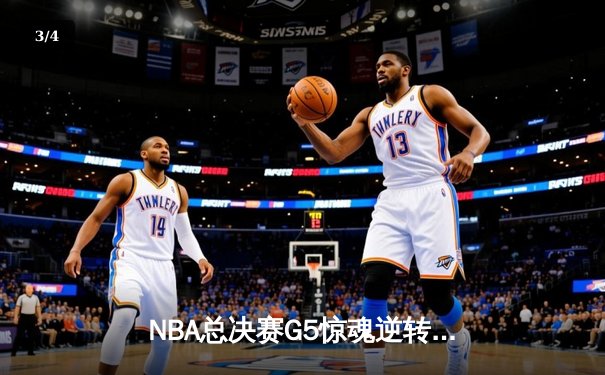 NBA总决赛G5惊魂逆转：凯尔特人加时险胜勇士，塔图姆狂砍44分创纪录 - 3