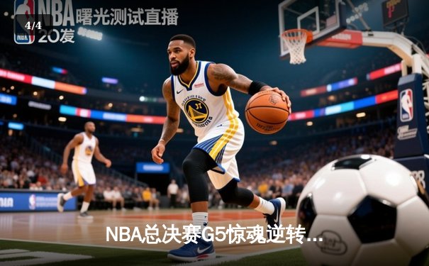 NBA总决赛G5惊魂逆转：凯尔特人加时险胜勇士，塔图姆狂砍44分创纪录 - 4