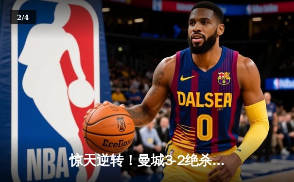 惊天逆转！曼城3-2绝杀拜仁，哈兰德双响主导欧冠经典战役 - 2