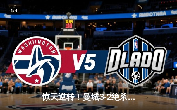 惊天逆转！曼城3-2绝杀拜仁，哈兰德双响主导欧冠经典战役 - 4