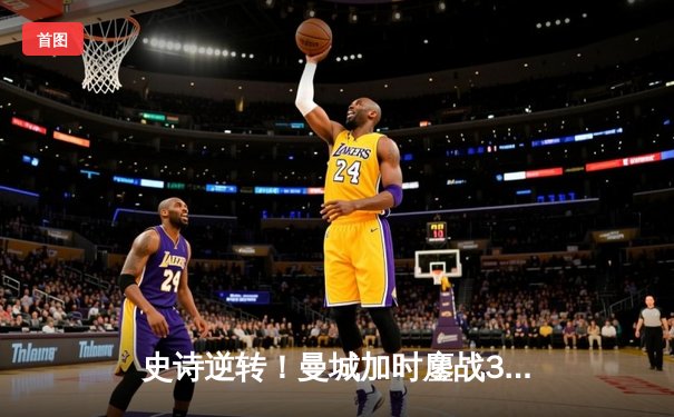 史诗逆转！曼城加时鏖战3-2淘汰拜仁，德布劳内绝杀定江山