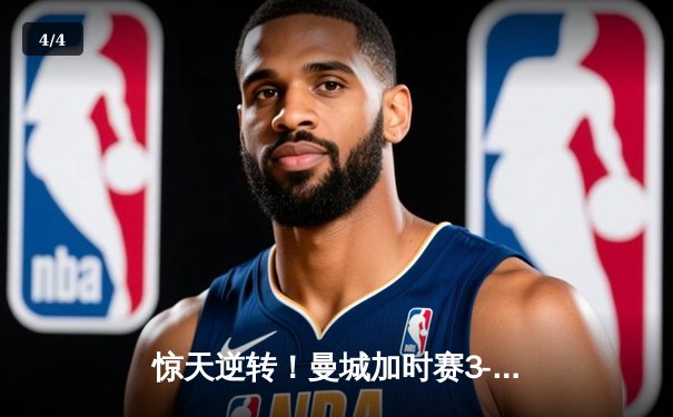 惊天逆转！曼城加时赛3-2力克拜仁问鼎2024欧冠之巅 - 4