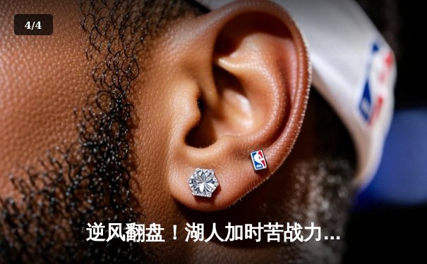 逆风翻盘！湖人加时苦战力克雄鹿，詹姆斯三双戴维斯统治攻防 - 4