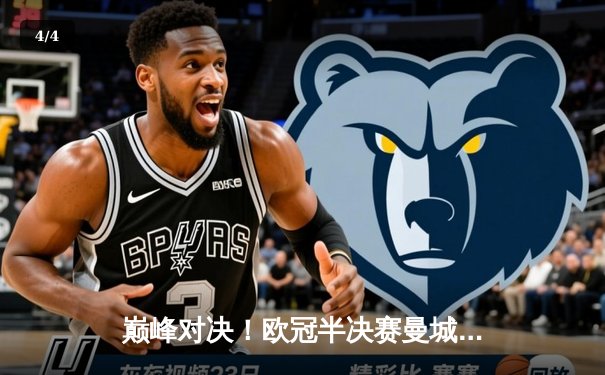 巅峰对决！欧冠半决赛曼城3:2险胜皇马 德布劳内绝杀点燃伊蒂哈德 - 4