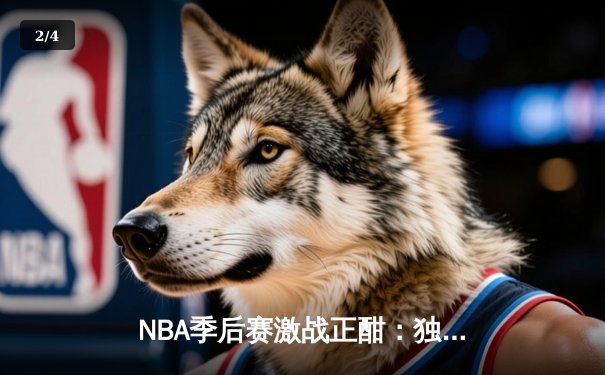 NBA季后赛激战正酣：独行侠抢七力克雷霆，东契奇三双率队挺进西决 - 2