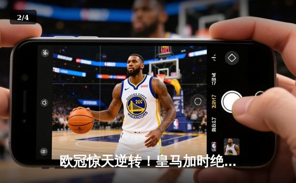 欧冠惊天逆转！皇马加时绝杀曼城，本泽马戴帽封神 - 2