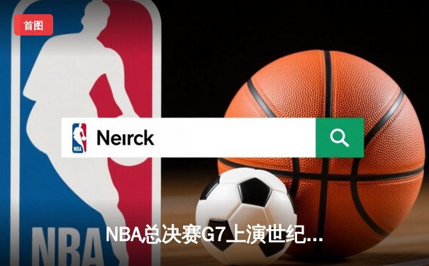 NBA总决赛G7上演世纪逆转：凯尔特人加时险胜勇士，塔图姆50分封神