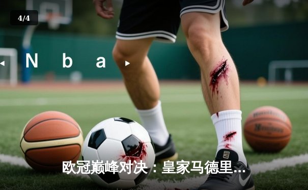 欧冠巅峰对决：皇家马德里加时鏖战3-2逆转拜仁慕尼黑，维尼修斯双响封王 - 4