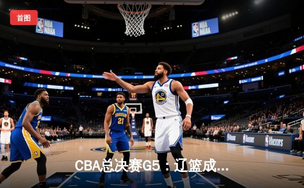 CBA总决赛G5：辽篮成功卫冕，赵继伟蝉联FMVP