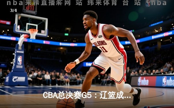 CBA总决赛G5：辽篮成功卫冕，赵继伟蝉联FMVP - 3