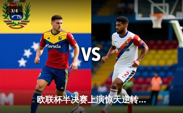 欧联杯半决赛上演惊天逆转！勒沃库森补时连入两球绝平罗马 - 3