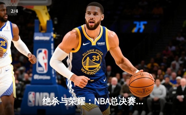 绝杀与荣耀：NBA总决赛G7詹姆斯压哨三分锁定湖人第十八个总冠军 - 2