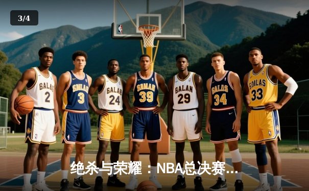 绝杀与荣耀：NBA总决赛G7詹姆斯压哨三分锁定湖人第十八个总冠军 - 3